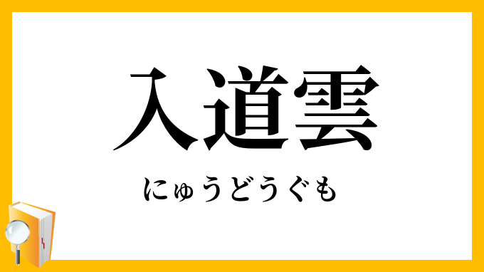 入道雲