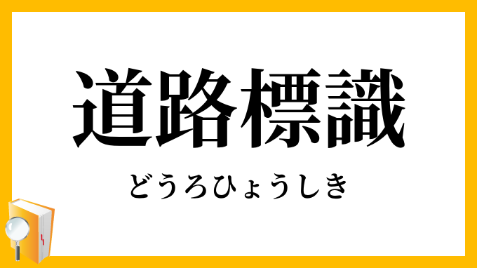 道路標識