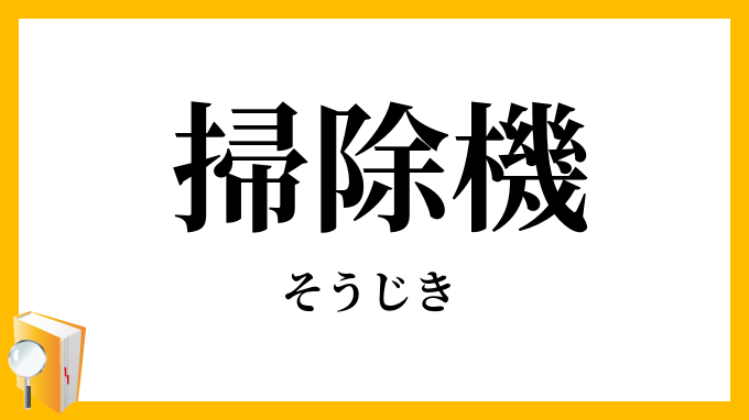 掃除機