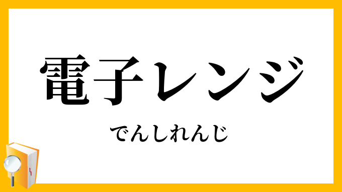 電子レンジ