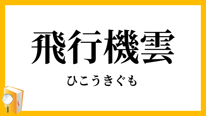 飛行機雲