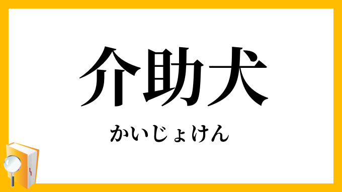 介助犬