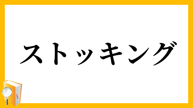 ストッキング