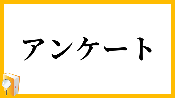 アンケート