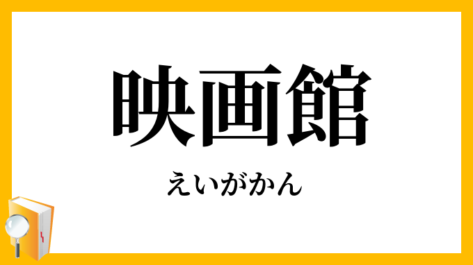 映画館