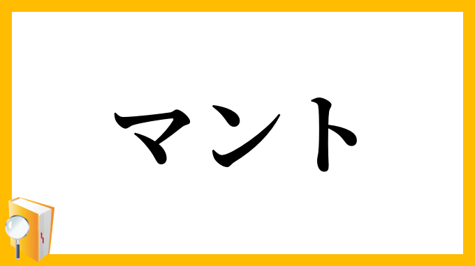 マント
