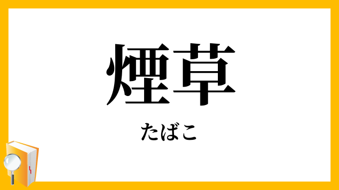 煙草