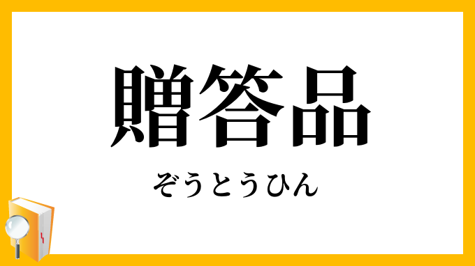 贈答品