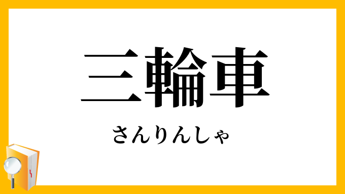 三輪車