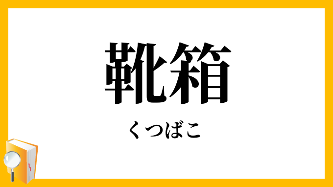 靴箱