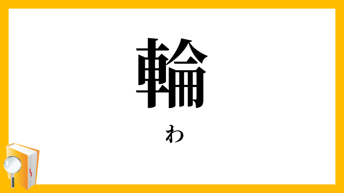 輪