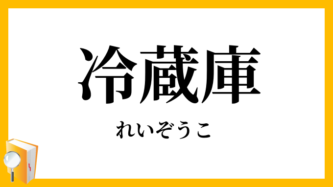 冷蔵庫