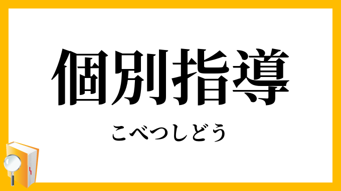 個別指導