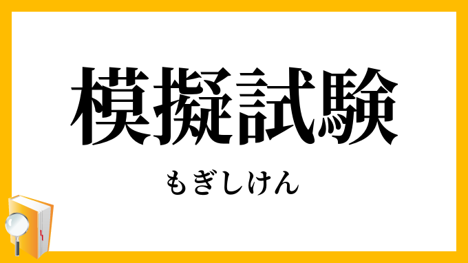 模擬試験