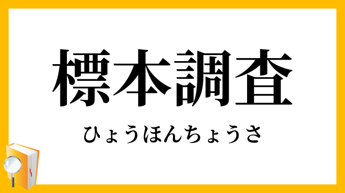 標本調査