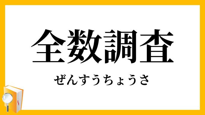 全数調査