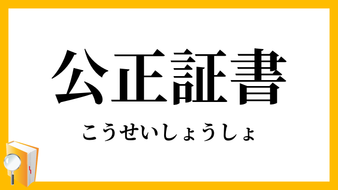 公正証書