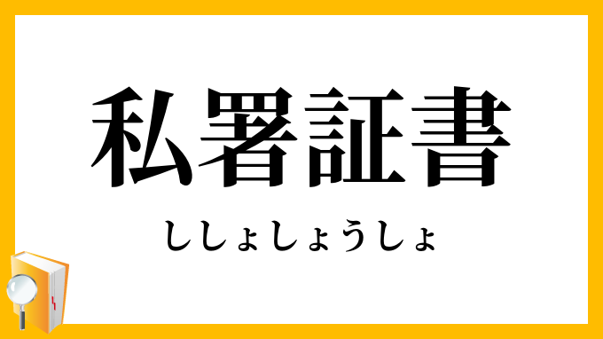 私署証書