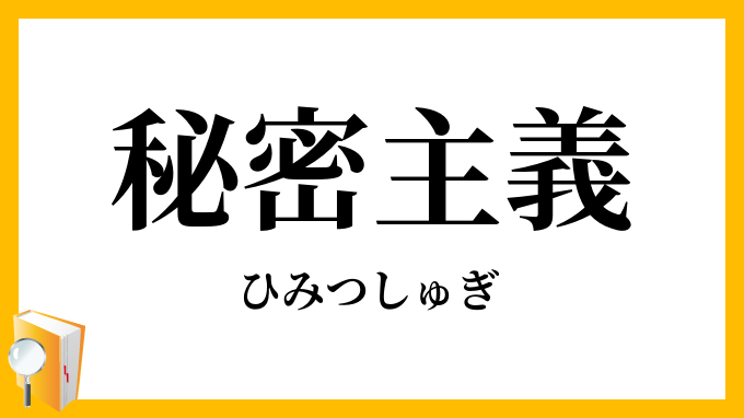 秘密主義