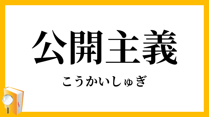 公開主義