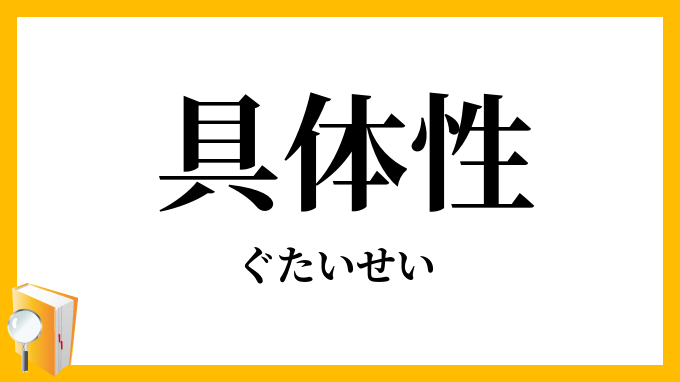 具体性