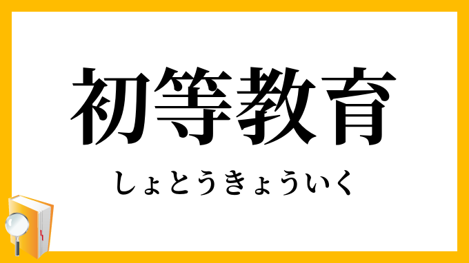 初等教育
