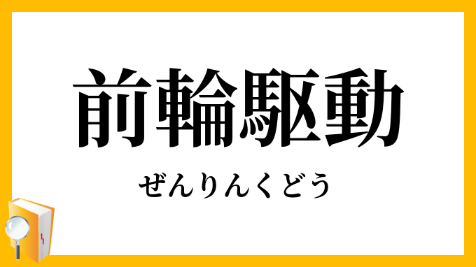 前輪駆動