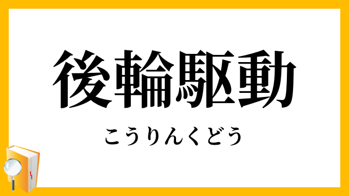 後輪駆動