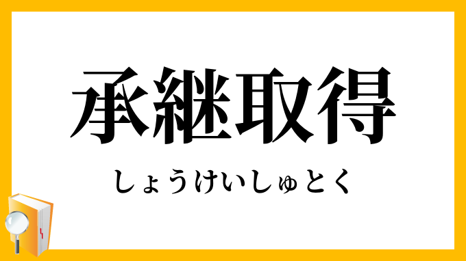 承継取得