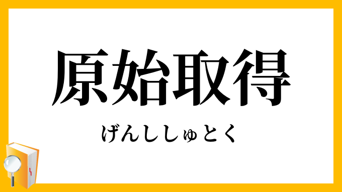 原始取得