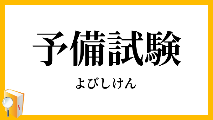 予備試験