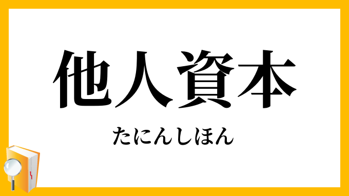 他人資本