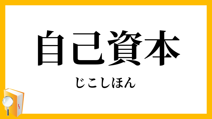 自己資本