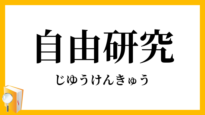自由研究
