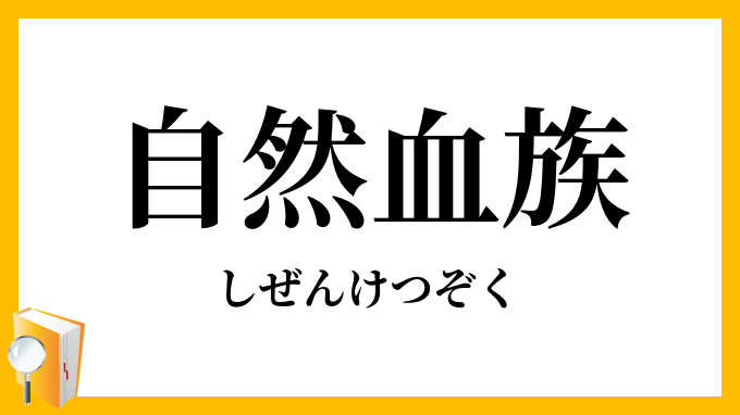 自然血族