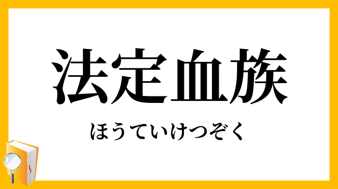 法定血族
