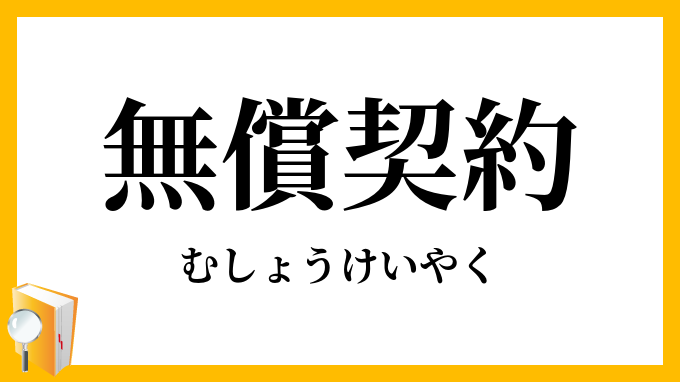 無償契約