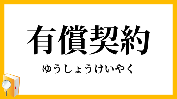 有償契約