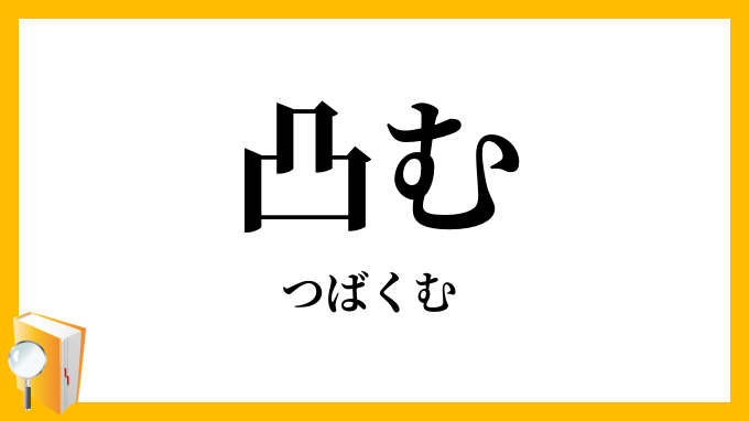 凸む
