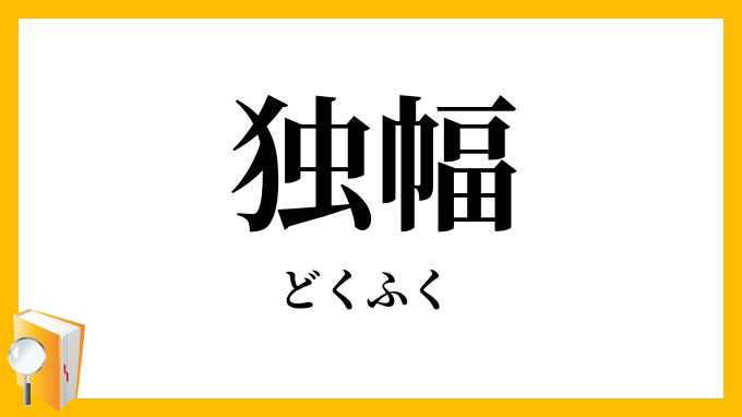 独幅