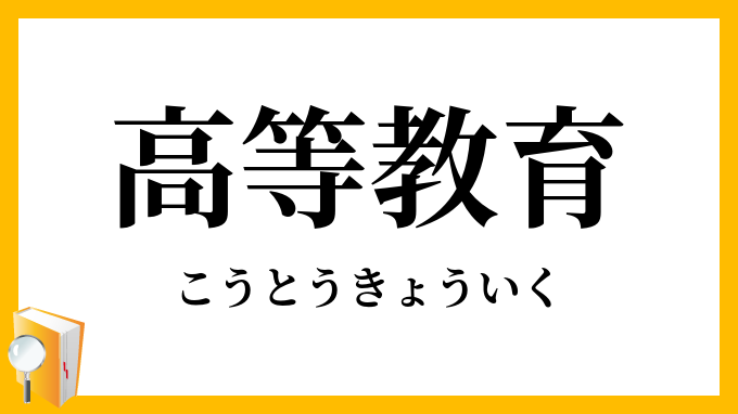 高等教育