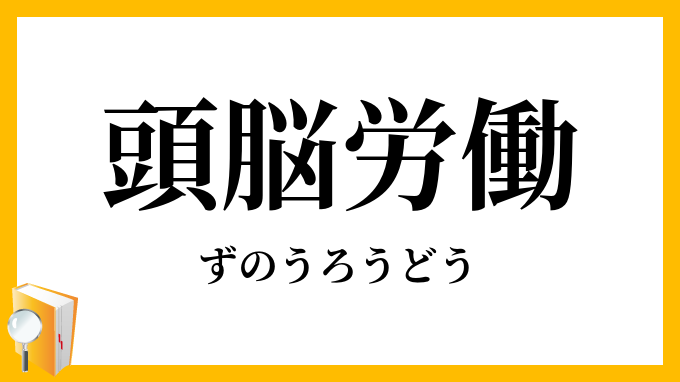 頭脳労働