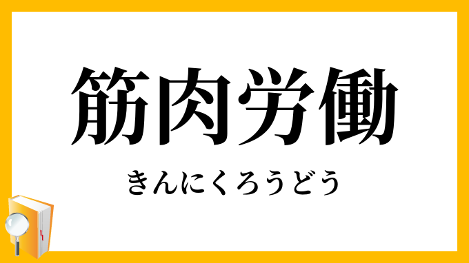 筋肉労働