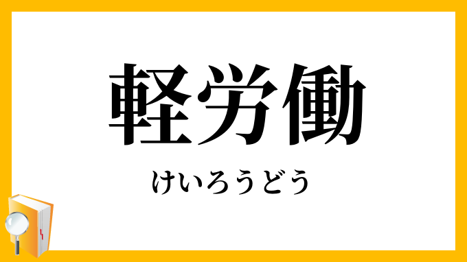 軽労働