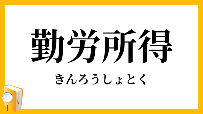 勤労所得