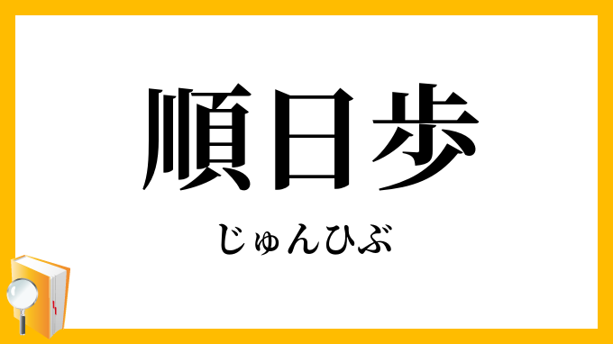 順日歩