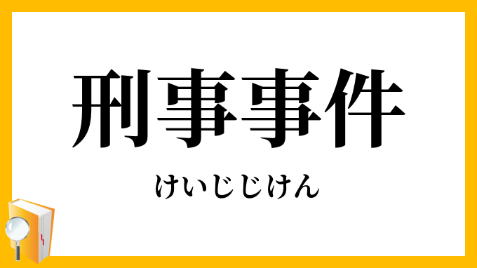 刑事事件