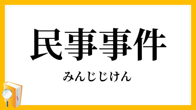 民事事件