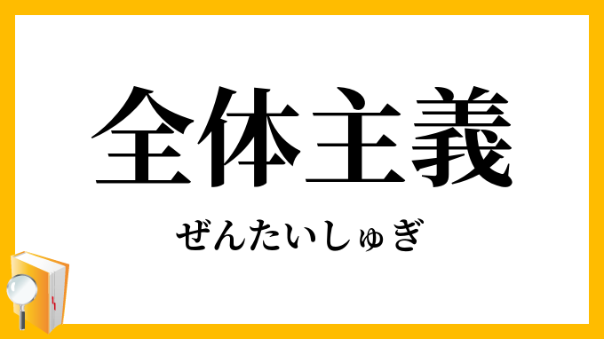 全体主義
