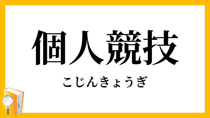 個人競技